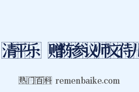 清平乐·赠陈参议师文侍儿是什么意思的图片